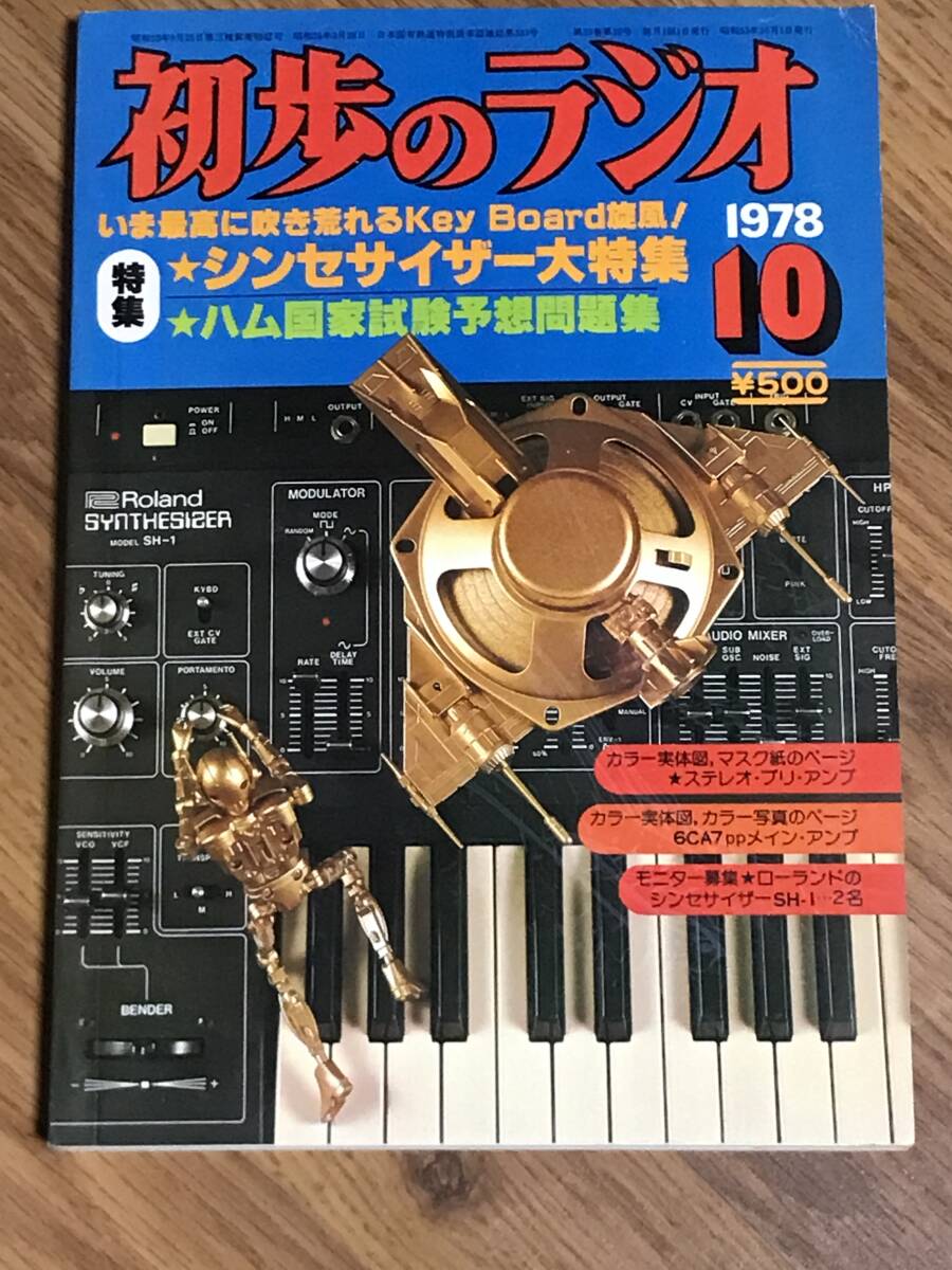 2025年最新】Yahoo!オークション -初歩のラジオ 昭和の中古品