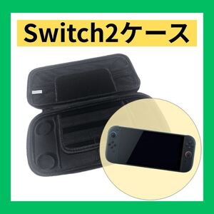 Nintendo Switch2 収納ケース ブラック