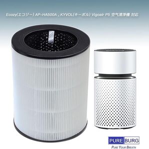 PUREBURG HEPA空気清浄機フィルター AP-HA500A/Vigair P5 (個数2個入)