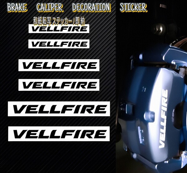 ★数量限定★VELLFIRE ブレーキ キャリパー 耐熱 ステッカー 黒 ◆車用 シール ヴェルファイア/トヨタ ロゴ ディスク パッド カバー パーツ