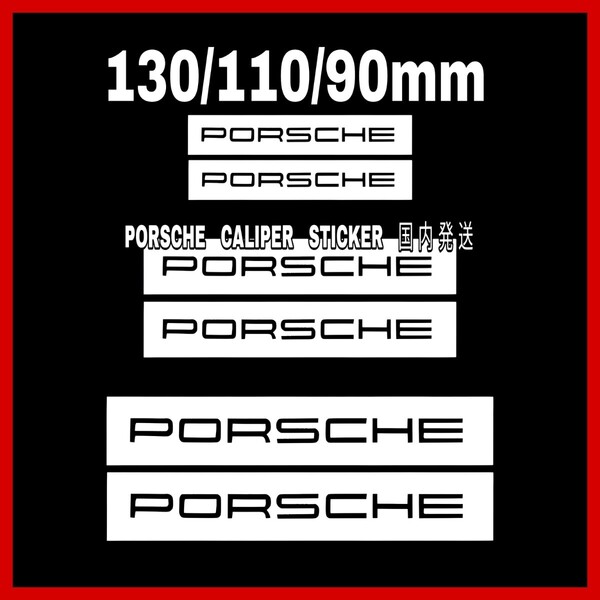 ★数量限定★PORSCHE ブレーキ キャリパー 耐熱 ステッカー 黒 ★車用 シール ポルシェ 911 マカン カイエン ケイマン パナメーラ タイカン
