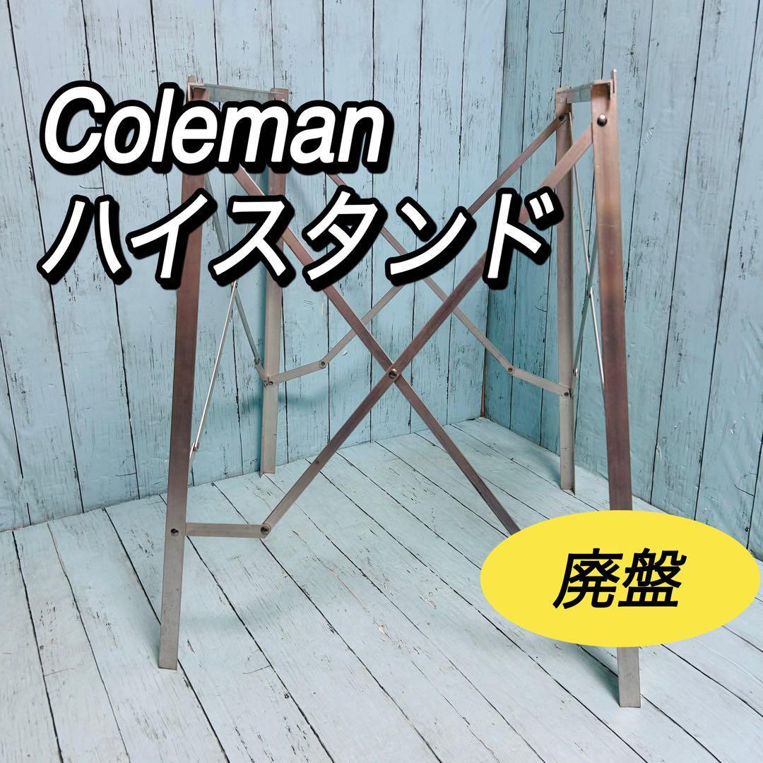 2025年最新】Yahoo!オークション -コールマン ハイスタンドの