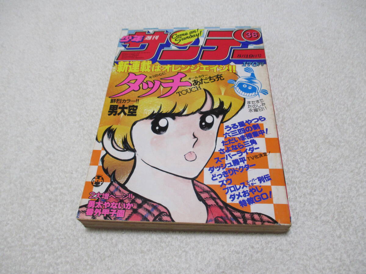 週刊少年サンデー1981年 20〜21・23〜29 2025年最新】Yahoo!オークション -週刊少年サンデー1981の中古品
