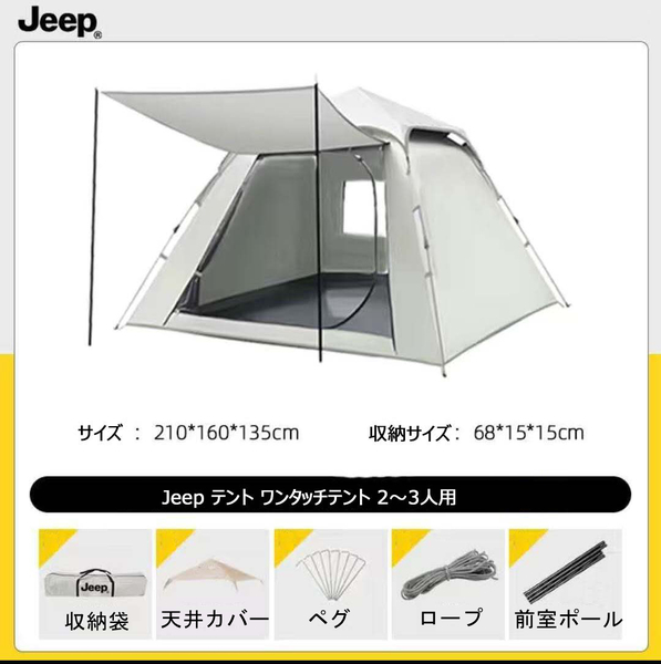Jeep テント ワンタッチテント 2~3人用 二重層 設営簡単 uvカット加工(サイズ:210*160*高135cm 天井カバー付き)JP119