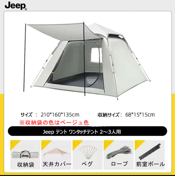 Jeep テント ワンタッチテント 2~3人用 二重層 設営簡単 uvカット加工(サイズ:210*160*高135cm 天井カバー付き)JP119Y