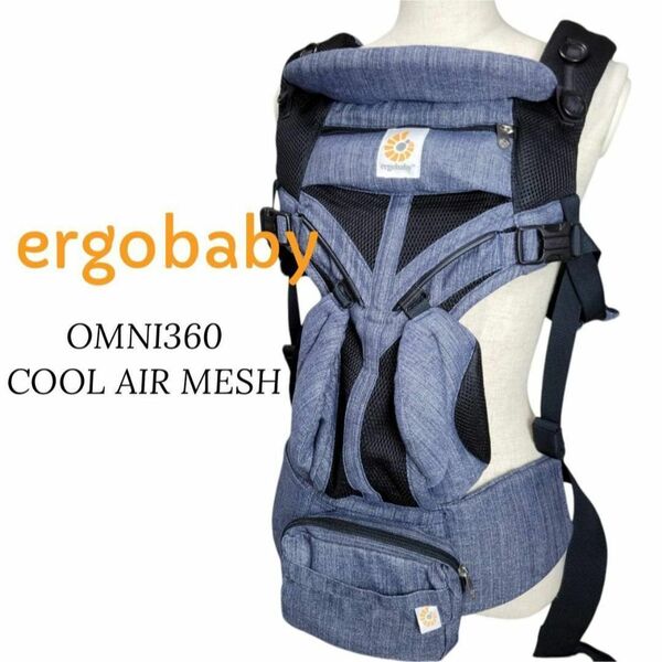 【美品・正規品】エルゴベビー OMNI360 クールエア メッシュ 抱っこ紐