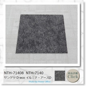 未使用 送料込み サンゲツ NTH7140D-eco71408 タイルカーペット【 20枚セット 】50cm×50cm Y0134