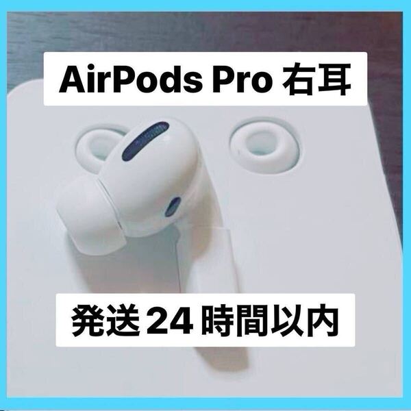 AirPods AirPodsPro 右耳 #イヤフォン イヤホン アップル 正規品 エアーポッツプロ エアーポッツ 純正品 iPhone MacBook iPad 対応