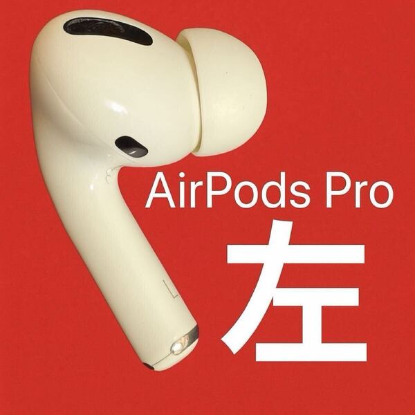 Apple 純正 左耳のみ AirPods Pro 第1世代 #エアーポッズ プロ MWP22J/A A2084 L 美品