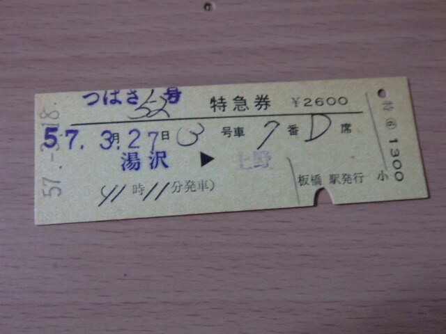 古い切符(軟券)１点　「しいば２号 急行券・指定席券」（小）　★使用済古切符★ Yahoo!オークション -「切符 古い」の落札相場・落札価格