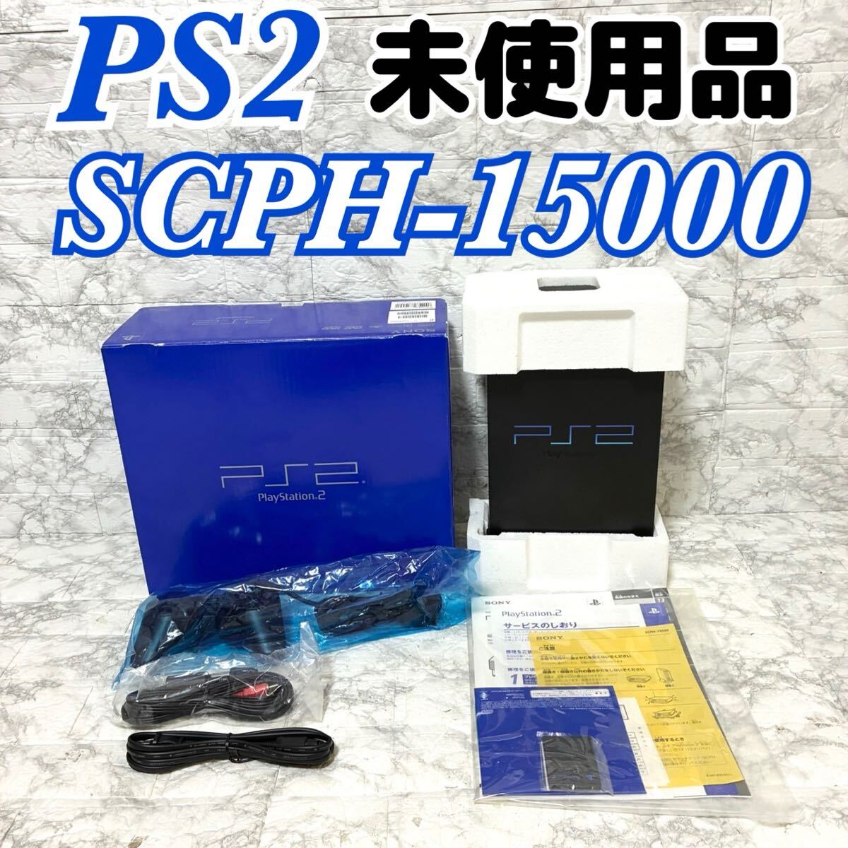 【未使用品】SONY PlayStation2 本体　SCPH-10000 2025年最新】Yahoo!オークション -scph-10000の中古品・新品・未