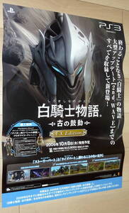 非売品 ポスター★PS3 白騎士物語 -古の鼓動- EX Edition( White Knight Chronicles ) 当時物 店頭販促用 ポスター B2サイズ