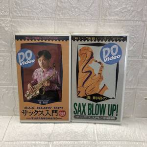 ★【在庫処分価格】サックス入門 初級編 中級編 堤則昭 楽器レッスン VHS ビデオテープ レトロ 2点☆T8-192J