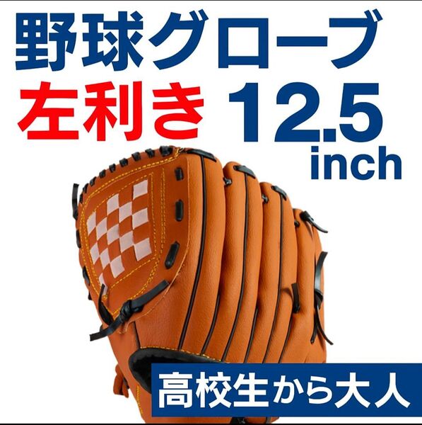 野球グローブ 軟式 左利き 12.5インチ 左投げ 右手装着 高校生から大人用 ブラウン 草野球 家族で使える 初心者OK