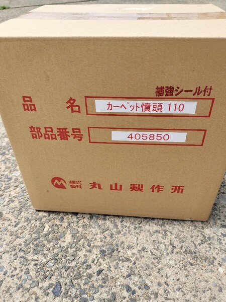 丸山製作所 純正散布ホース カーペット墳頭 110m 補強シール付 部品番号405850 農薬散布 カメムシ防除 未使用 未開封 美品