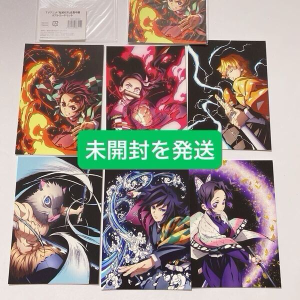 鬼滅の刃 全集中展 ポストカード 未開封 新品 定価以下 公式 炭治郎 禰豆子 善逸 伊之助 冨岡義勇 胡蝶しのぶ