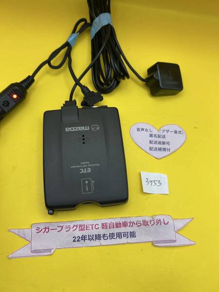 №3953 軽自動車 シガープラグ ETC車載器 アンテナ分離型