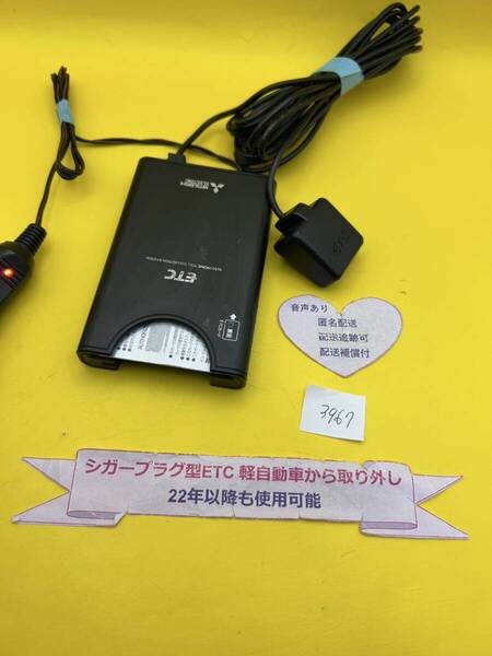 №3967 軽自動車 シガープラグ ETC車載器 アンテナ分離型 音声案内付