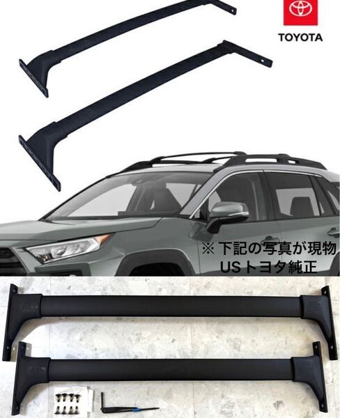 USトヨタ純正 クロスバー ベースキャリア ルーフキャリア 2本セット トヨタ RAV4 50系 アドベンチャー オフロードパッケージ