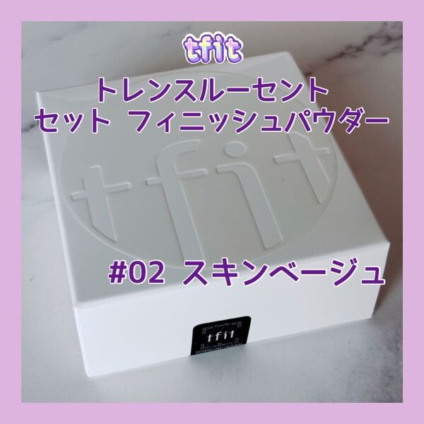 送料無料 02 tfit トランスルーセントセットフィニッシングパウダー 追加パフ1個 スキンベージュ ティーフィット