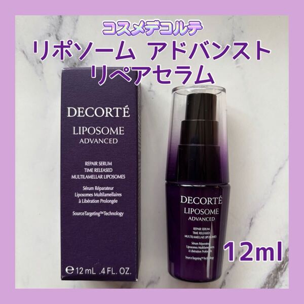 送料無料 日本製 12ml コスメデコルテ リポソーム アドバンスト リペアセラム 美容液