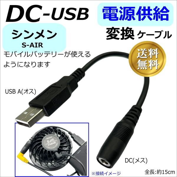 シンメンS-AIR空調服ファンをモバイルバッテリーで動作させるUSB変換ケーブル402A015