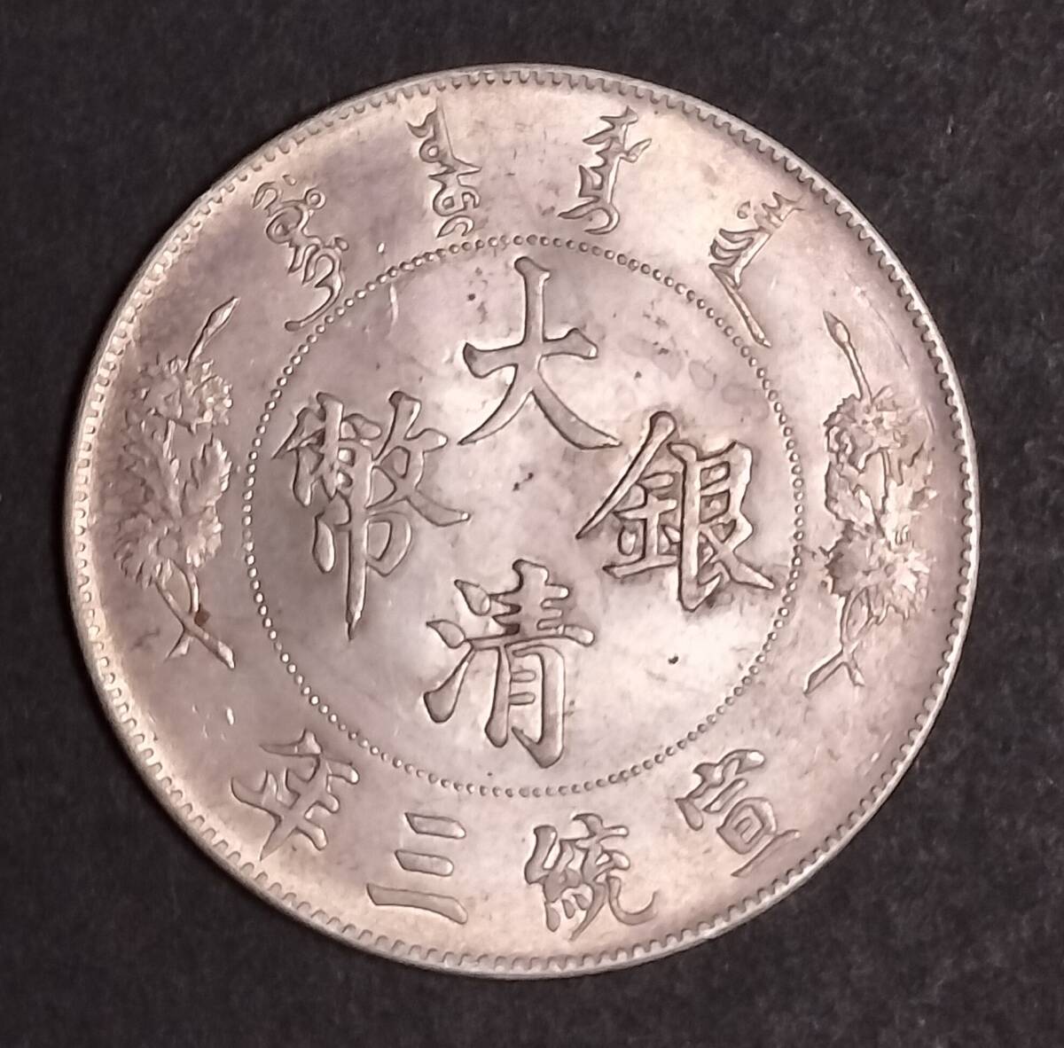 2025年最新】Yahoo!オークション -大清銀幣 宣統三年の中古品