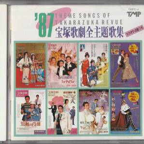 87宝塚歌劇全主題歌集 CD カラオケ4曲つき 送料無料