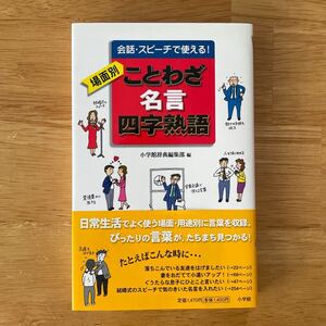 Красота! Пословицы, цитаты и четырехсимвольные фразы на разные случаи жизни Полезно в разговоре и речи! Можно использовать в разговоре и речи! Редакция словаря "Сёгакукан" / изд. б/у, книга, с оби, первое издание