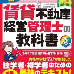 みんなが欲しかった! 賃貸不動産経営管理士の教科書 2022年