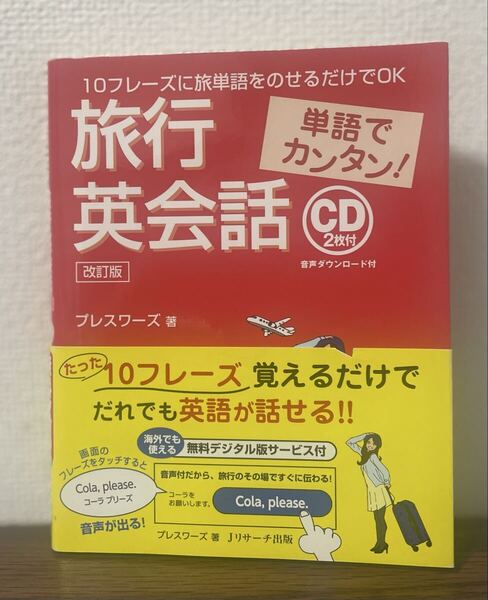 旅行英会話 単語でカンタン! (改訂版) プレスワーズ/著 未開封CD付き