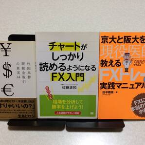 【送料無料】3冊セット 外国為替証拠金取引の真実44 チャートがしっかり読めるようになるFX入門 京大と阪大を出た現役医師が教えるFXト
