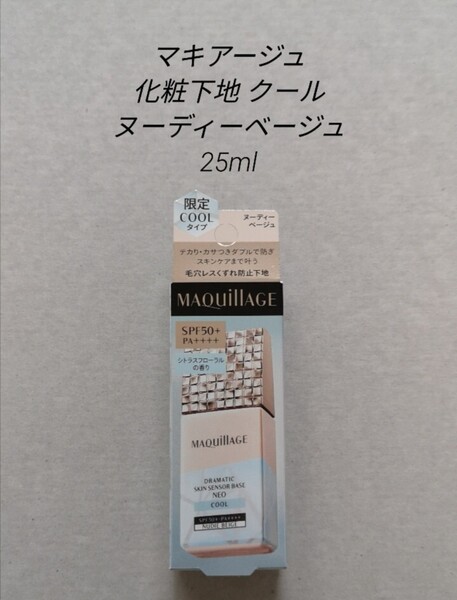 新品 25ml マキアージュ 化粧下地 クール 限定 ヌーディーベージュ