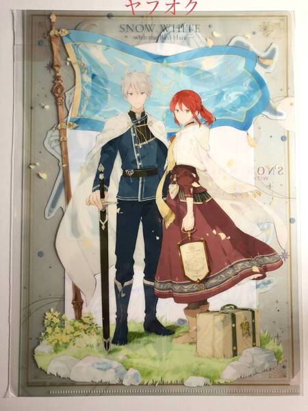 赤髪の白雪姫 A4 クリアファイル 白雪&ゼン 非売品