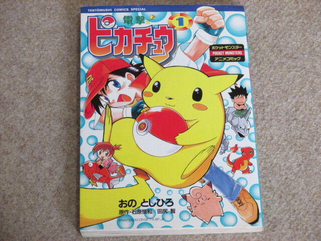 電撃ピカチュウ1～3巻 2025年最新】Yahoo!オークション -電撃ピカチュウ(漫画