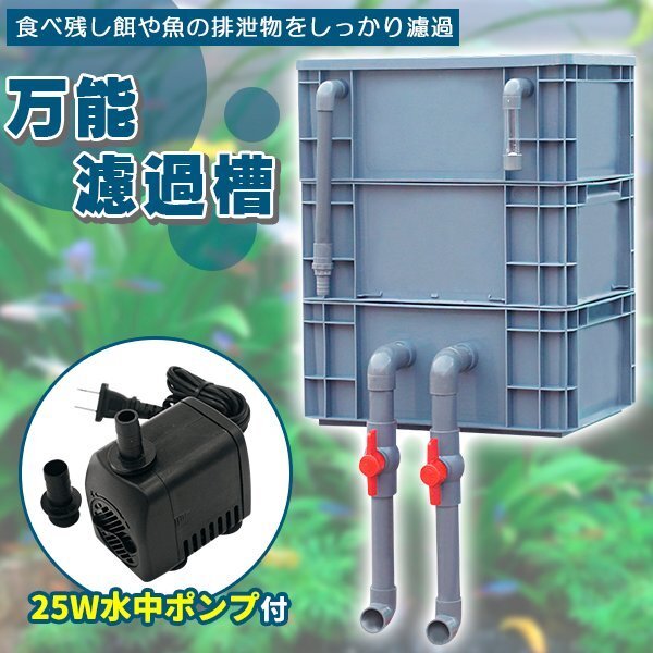 25w水中ポンプ付き　蓋あり万能濾過装置、外部式濾過フィルター　池濾過送料込み 市場最安値、水中ポンプ25w付き大型水槽万能濾過装置濾過外部式