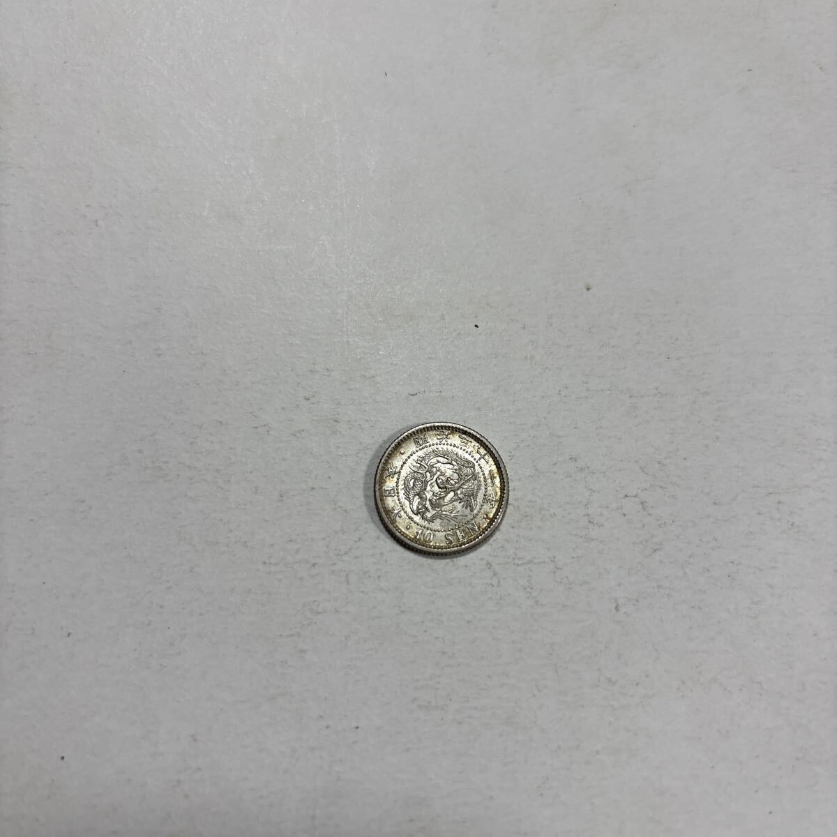 美品以上!竜１０銭、準特年号有り、明治２０年ー明治３２年、合計１１枚セット 竜10銭銀貨 明治24年