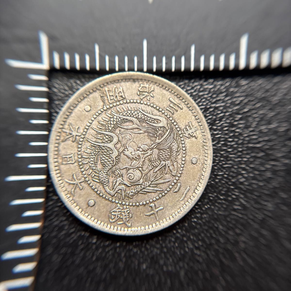 美品以上！２０銭銀貨、明治３0－3３（特年）年、３７－３８年、６枚セット 近代銭各種 - 名古屋 創業70年 時遊屋 古銭・アンティークコイン