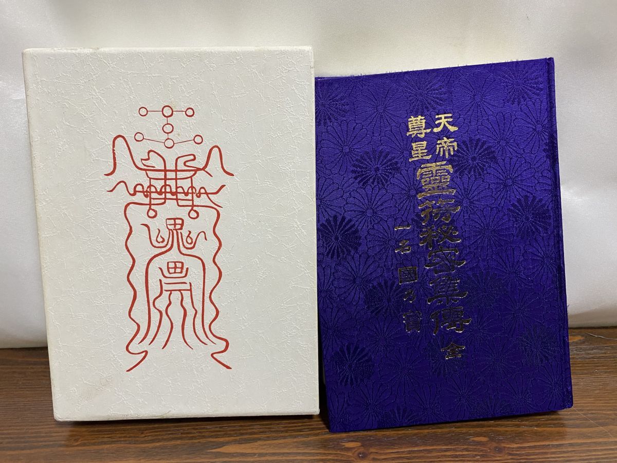 【霊障因縁浄化要義】【霊体結修鎮魂之要諦】2冊セット 2025年最新】Yahoo!オークション -#霊符(本、雑誌)の中古品