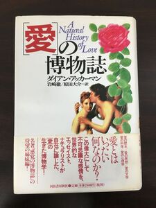 愛の博物誌