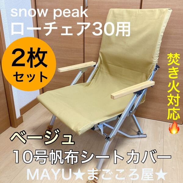 ベージュ ローチェア30用 ポケットなし 10号帆布シートカバー 保護カバー付き snowPeak チェアカバー バンドメイド スノーピーク ベージュ