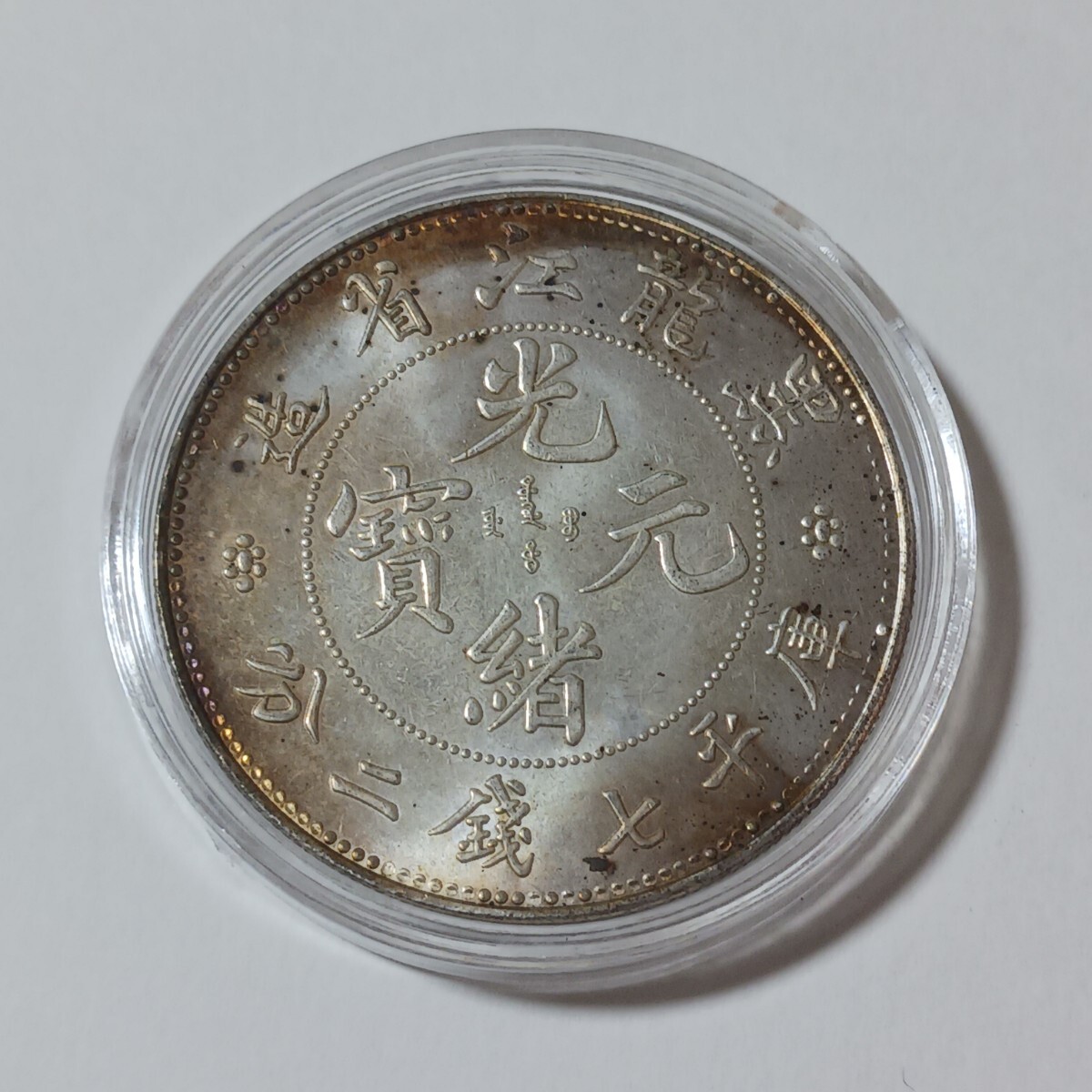 銀貨富正銀一両 銀幣保証 古錢 中国コイン 清王朝 一兩正銀 富 美品 希少 Yahoo!オークション -「中国古銭銀貨」の落札相場・落札価格