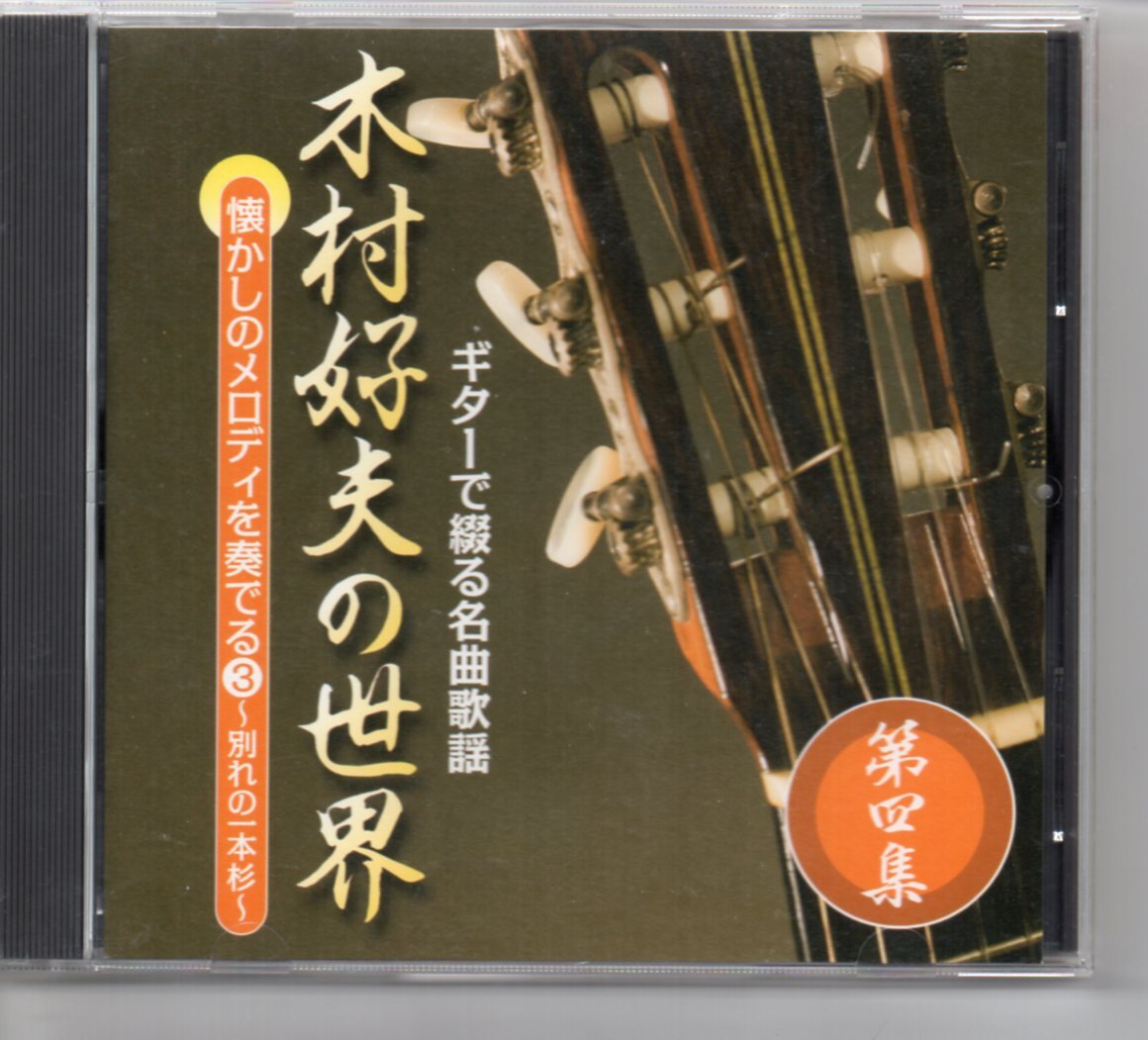 ギターで綴る名曲歌謡木村好夫の世界　10枚組CD 未使用品 木村好夫の世界 CD全10巻 ｜【公式】ユーキャンの通販ショップ