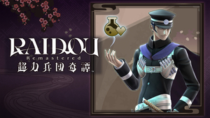 PS4 PS5版 配給品・必携道具詰め合わせ(軽量版)コード RAIDOU Remastered: 超力兵団奇譚 ライドウ