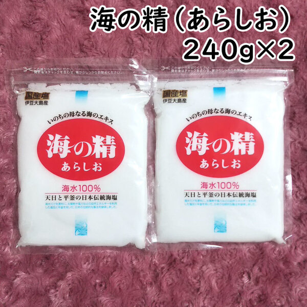 【送料無料】斎藤一人さんオススメの自然塩 海の精 あらしお 240g×2袋(can0991)結界塩 天然塩 あら塩