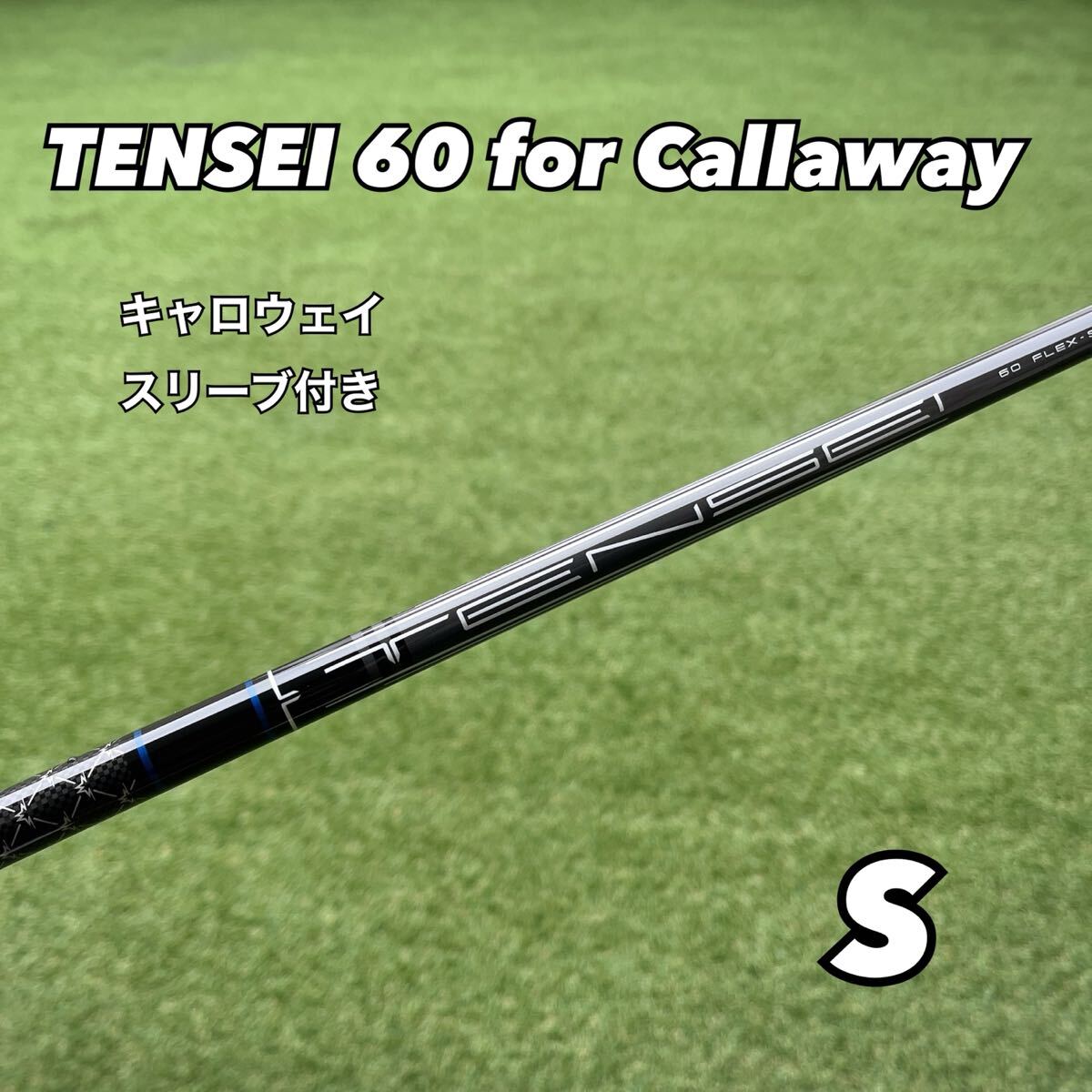 TENSEI キャロウェイ純正シャフトS 中古品 2025年最新】Yahoo!オークション -テンセイ シャフト
