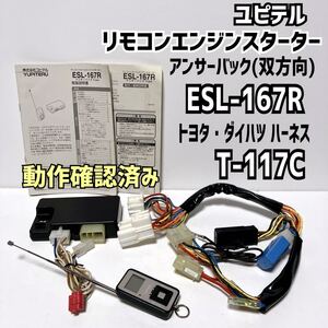 ★匿名取引 ユピテル ESL-167R アンサーバック 双方向 リモコンエンジンスターター トヨタ・ダイハツ ハーネス T-117C付き