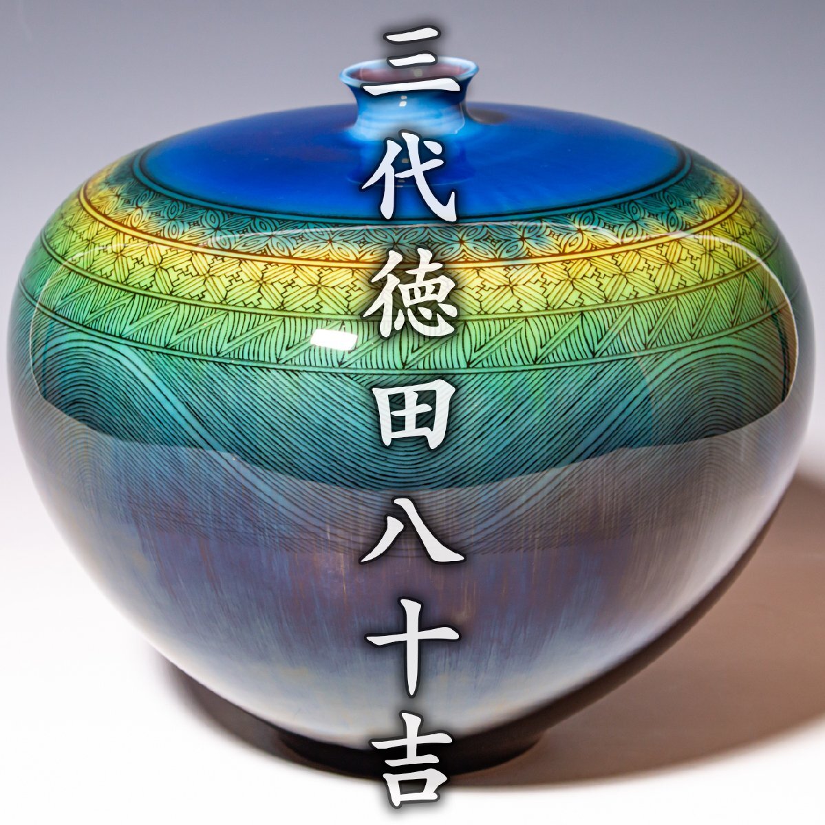 人間国宝 九谷焼 三代 徳田八十吉(正彦) 碧明耀彩 花入 花瓶 華道 桐共箱 2025年最新】徳田八十吉の九谷焼花器・壷を探すならこちら