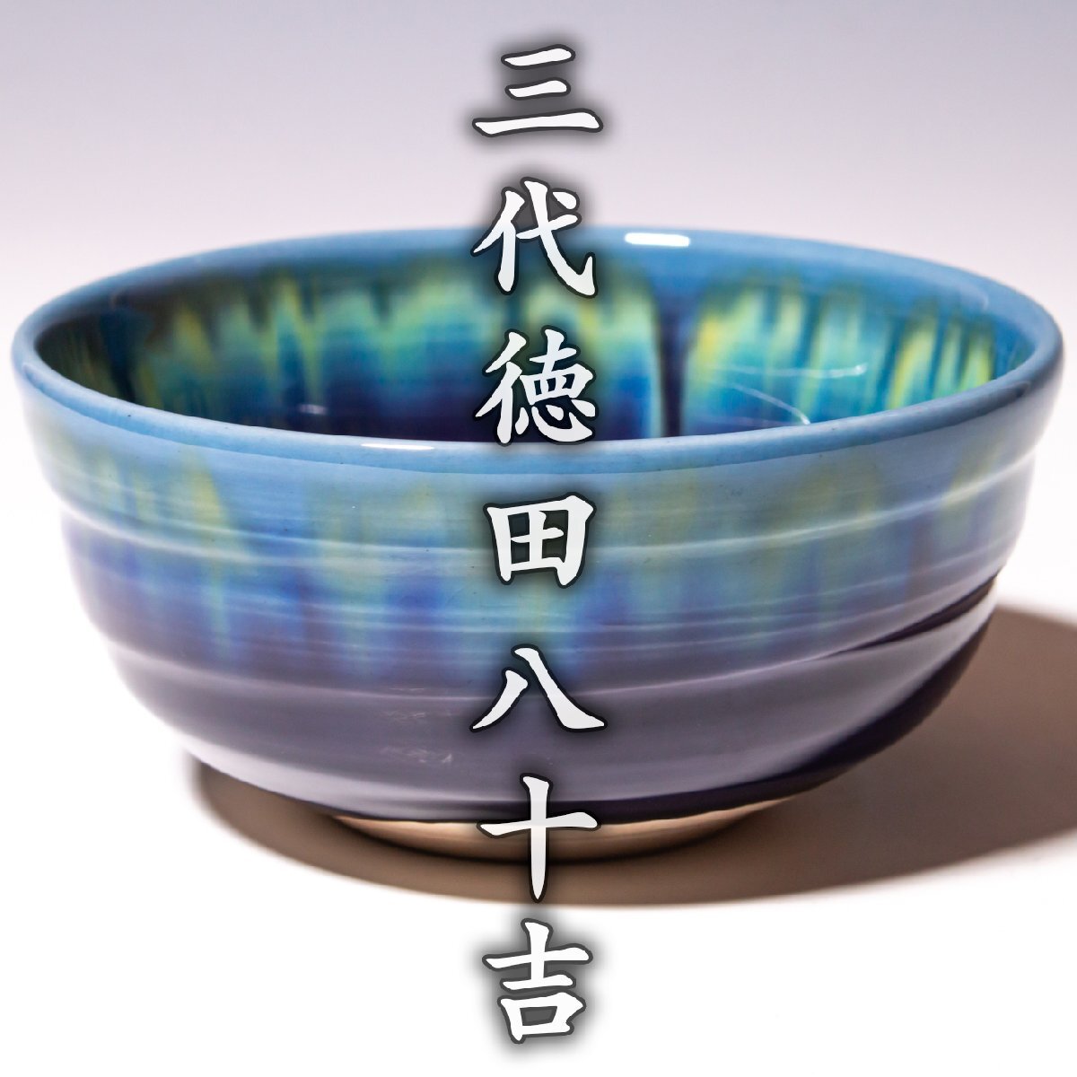 人間国宝 三代徳田八十吉 耀彩茶碗 九谷焼 美品 秀逸作 2025年最新】Yahoo!オークション -徳田八十吉 耀彩の中古品