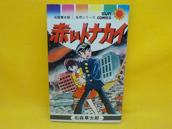 ゆなちゃんは3さい児 幽霊船 赤いトナカイ石森章太郎 初版 コダマプレス ゆなちゃんは3さい児 幽霊船 赤いトナカイ石森章太郎 初版